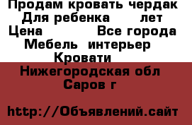 Продам кровать чердак.  Для ребенка 5-12 лет › Цена ­ 5 000 - Все города Мебель, интерьер » Кровати   . Нижегородская обл.,Саров г.